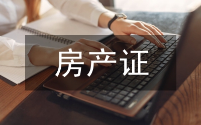 房產(chǎn)證