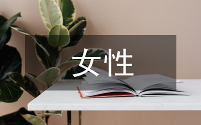 女性職場禮儀:職場細(xì)節(jié)詮釋完美禮儀