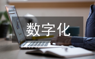 數(shù)字化制造技術(shù)