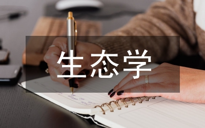 生態(tài)學(xué)機(jī)制