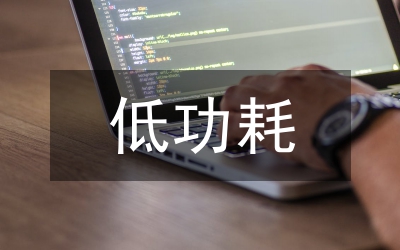 低功耗遠(yuǎn)距離無(wú)線通信技術(shù)研究