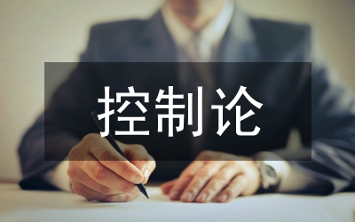 風(fēng)險控制論文