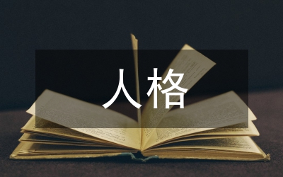 人格魅力對馬克思主義大眾化的推動