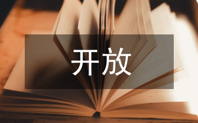 開放大學大學德育論文