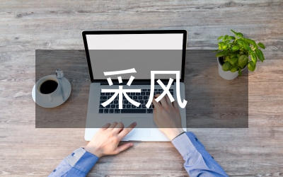 采風自我總結