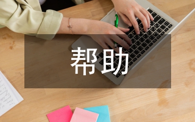 關(guān)于幫助解決村引水工程資金請示報告
