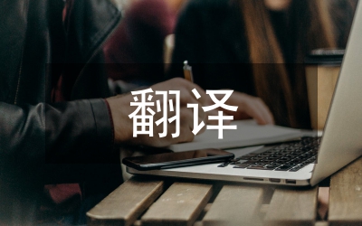 漢學論著翻譯規(guī)范研究論文
