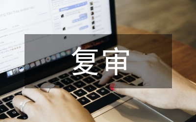 復審