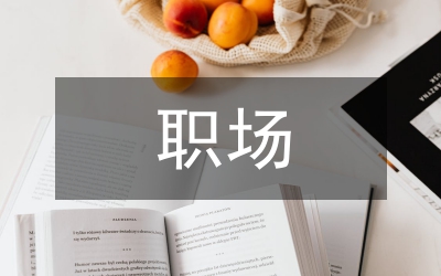 職場(chǎng)禮儀