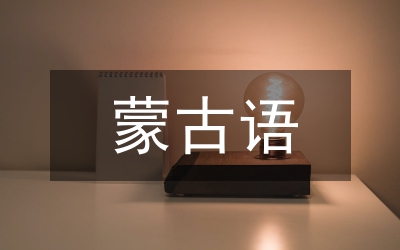 蒙古的興起和元朝的建立歷史教案