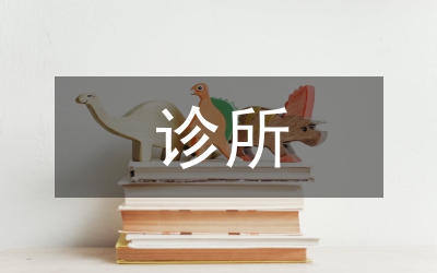 衛(wèi)生所診所整改報(bào)告