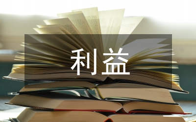計生利益導(dǎo)向匯報材料參考