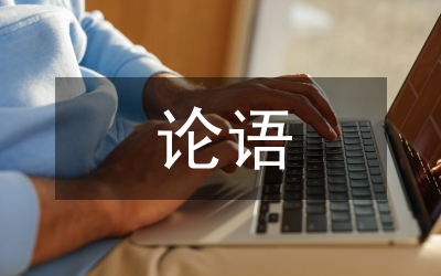 論語中體現(xiàn)的儒家思想