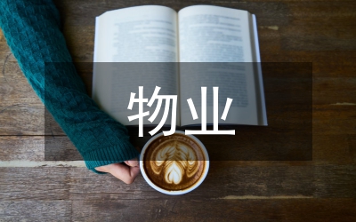 物業(yè)生產安全預案