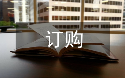 簽訂購房合同需知細(xì)節(jié)