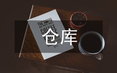 倉庫通風(fēng)設(shè)計(jì)