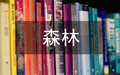 森林草原防滅火心得體會(huì)范文