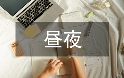 《的四個(gè)晝夜》觀影心得體會(huì)
