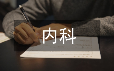 新安王氏內(nèi)科中風病案證候分析