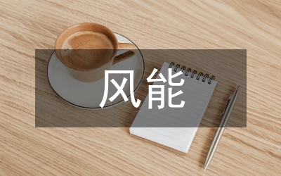 水能和風(fēng)能的利用教案
