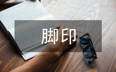 成長的腳印教學(xué)反思