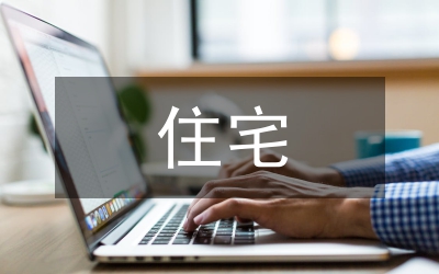 住宅綠色建筑設(shè)計(jì)探析