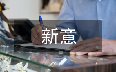怎樣尋覓有新意的信息