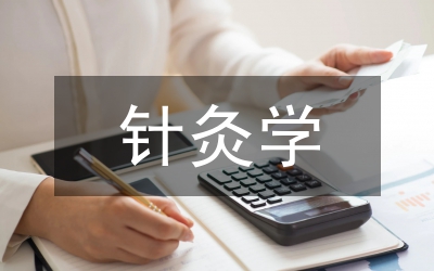 針灸學(xué)教學(xué)改革探索