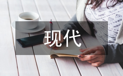 現(xiàn)代企業(yè)人力資源戰(zhàn)略選擇