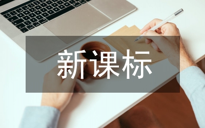 新課標理念