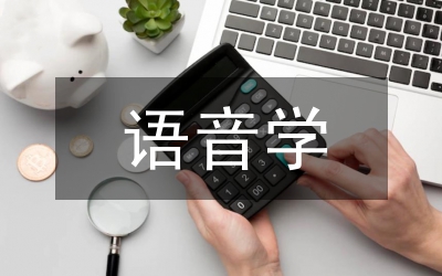 語(yǔ)音學(xué)
