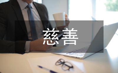 攜手慈善 共創(chuàng)和諧