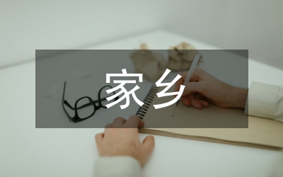 愛我家鄉(xiāng)調(diào)查報告