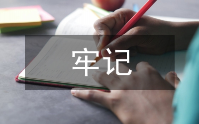 牢記責(zé)任獨(dú)立思考誠(chéng)信為人演講資料