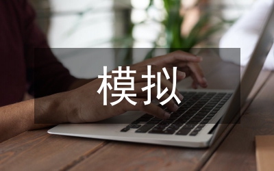 行測(cè)模擬試題及答案