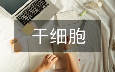 干細(xì)胞移植臨床研究論文