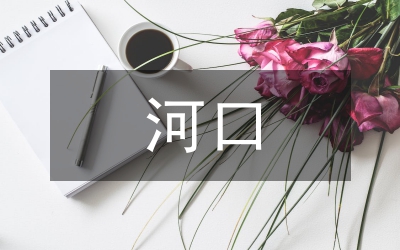 我國(guó)河口海岸現(xiàn)狀分析論文