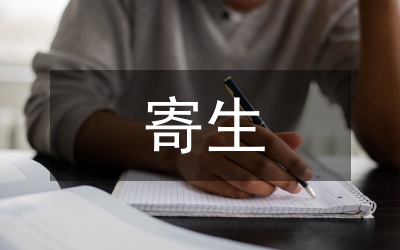 寄生蟲學的精品課程網(wǎng)站制作及構(gòu)建