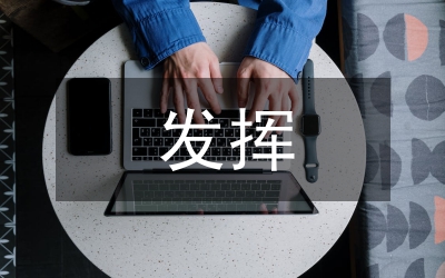 發(fā)揮自身優(yōu)勢讓學(xué)生滲透得籃球規(guī)則論文