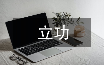 爭先創(chuàng)優(yōu)立功競賽會(huì)的講話