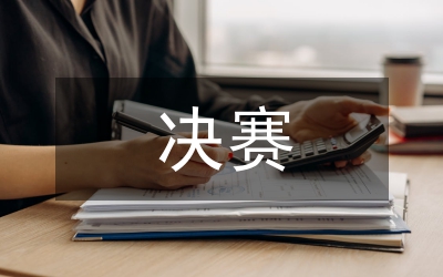 演講賽決賽評分細(xì)則