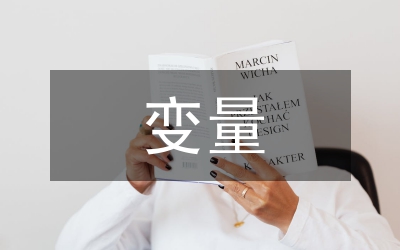 變量