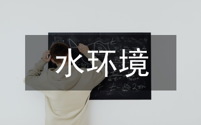 水環(huán)境保護混合式教學研究