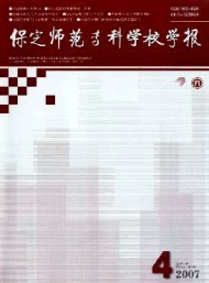 保定師范?？茖W(xué)校學(xué)報