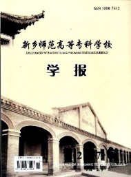 新鄉(xiāng)師范高等專科學(xué)校學(xué)報(bào)