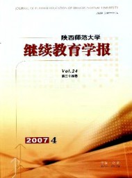 陜西師范大學繼續(xù)教育學報