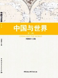 中國(guó)與世界