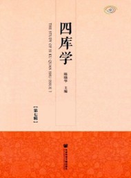 四庫(kù)學(xué)
