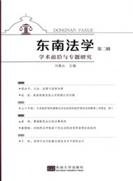 東南法學(xué)