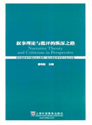 敘事理論與批評(píng)的縱深之路